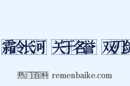 霜冷长河·关于名誉·双刃剑是什么意思的图片